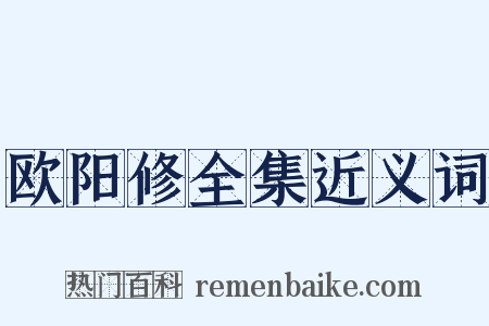 欧阳修全集近义词是什么意思的图片